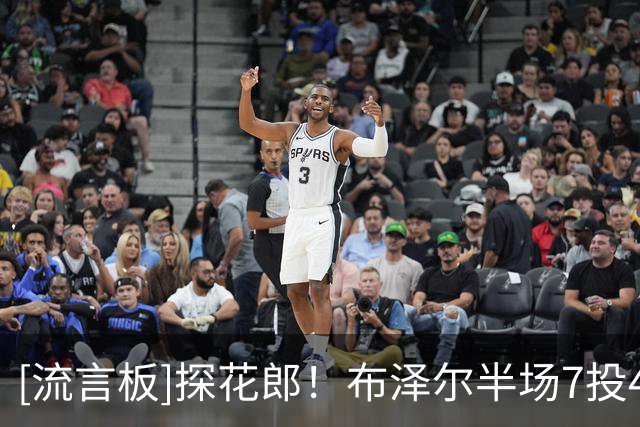 [流言板]探花郎！布泽尔半场7投4中，三分4中3得到13分7篮板5助攻